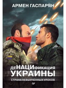 ДеНАЦИфикация Украины. Страна невыученных уроков / Гаспарян Армен Сумбатович