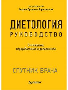 Диетология. 5-е изд. Руководство / Барановский Андрей Юрьевич