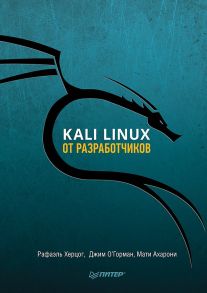 Kali Linux от разработчиков / Херцог Рафаэль