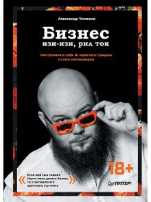 Бизнес изи-изи,рил ток.Как прокачать себя,перестать страдать и стать миллионером - Чипижко А. А.