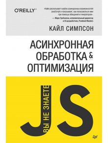 {Вы не знаете JS} Асинхронная обработка и оптимизация - Симпсон К