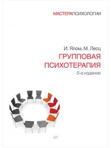 Групповая психотерапия. 5-е изд. / Ялом Ирвин Д.