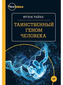 Таинственный геном человека / Райан Фрэнк