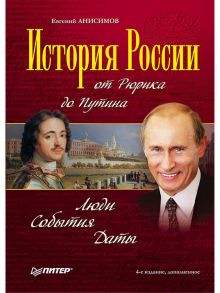 История России от Рюрика до Путина. Люди. События. Даты. 4-е издание, дополненное / Анисимов Евгений Викторович