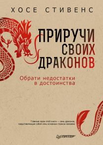 Приручи своих драконов. 5-е издание Обрати недостатки в достоинства / Стивенс Х