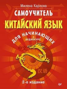 Самоучитель. Китайский язык для начинающих. 2-е издание + Аудиокурс / Карлова Милена Эдуардовна