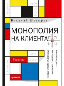 Монополия на клиента / Шевыров Н В