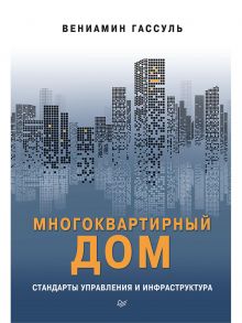 Многоквартирный дом: стандарты управления и инфраструктура Пособие работников управляющих компаний, ТСЖ, ЖСК и собственников помещений / Гассуль Вениамин