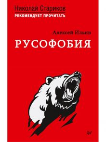 Русофобия. С предисловием Николая Старикова / Ильин А Н