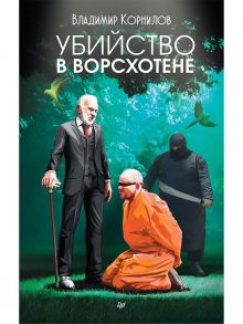 Убийство в Ворсхотене / Корнилов Владимир