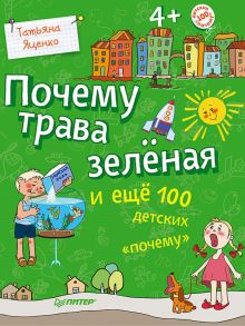 Почему трава зелёная и ещё 100 детских «почему» / Яценко Татьяна