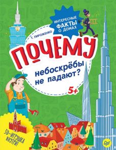 Почему небоскрёбы не падают? Интересные факты о домах / Пироженко Татьяна Александровна