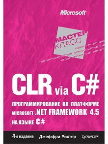 CLR via C#. Программирование на платформе Microsoft .NET Framework 4.5 на языке C#. 4-е изд. / Рихтер Д