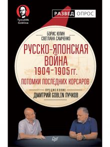 Русско-японская война 1904 - 1905гг. Потомки последних корсаров / Самченко С.Г., Юлин Борис Витальевич, Пучков Дмитрий Goblin