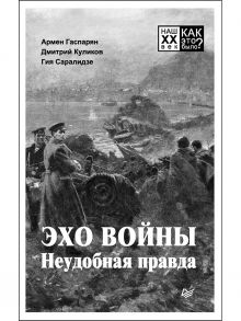 Эхо войны. Неудобная  правда. - Гаспарян Армен Сумбатович