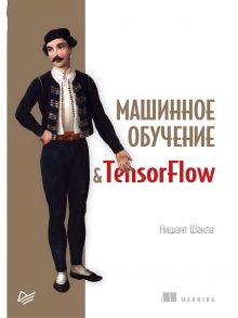 Машинное обучение и TensorFlow - Шакла Нишант