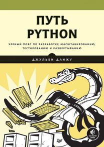 Путь Python. Черный пояс по разработке, масштабированию, тестированию и развертыванию / Данжу Д