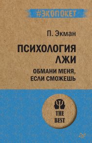 Психология лжи. Обмани меня, если сможешь (покет) - Экман Пол