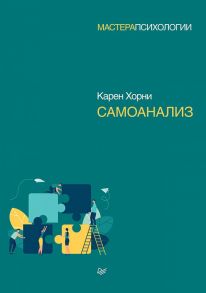 Самоанализ / Хорни Карен