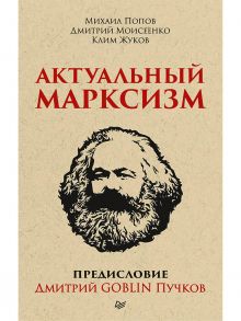 Актуальный марксизм. Предисловие Дмитрий GOBLIN Пучков / Попов Михаил В.