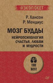 Мозг Будды: нейропсихология счастья, любви и мудрости - Хансон Рик