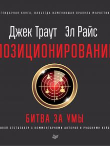 Позиционирование: битва за умы. Новое издание / Траут Д