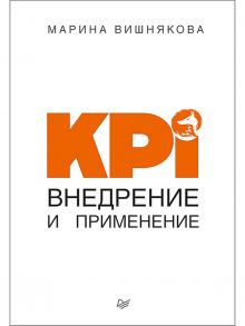 KPI. Внедрение и применение - Вишнякова Марина Васильевна