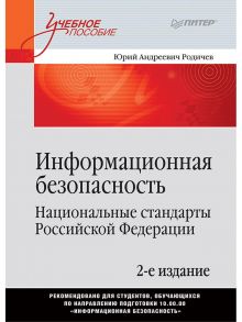 Информационная безопасность. Национальные стандарты Российской Федерации. 2-е изд. Учебное пособие / Родичев Ю. А.