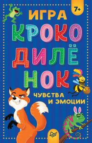 Игра "Крокодилёнок". Чувства и эмоции 7+ / Кузнецова Ольга В.