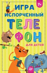 Игра "Испорченный телефон" для детей 7+ - Кузнецова Ольга В.