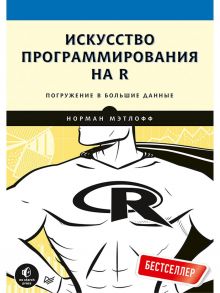 Искусство программирования на R. Погружение в большие данные / Мэтлофф Н.