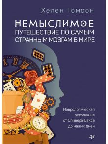 Немыслимое: путешествие по самым странным мозгам в мире. Неврологическая революция от Оливера Сакса до наших дней - Томсон Хелен