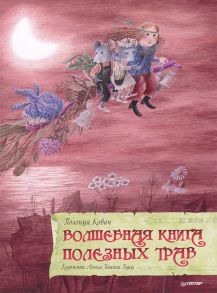 Волшебная книга полезных трав 6+ / Полонца К.