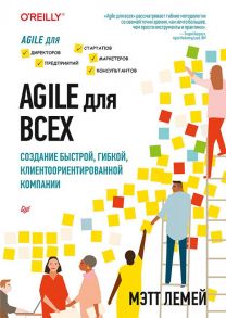 Agile для всех / Лемей Мэтт