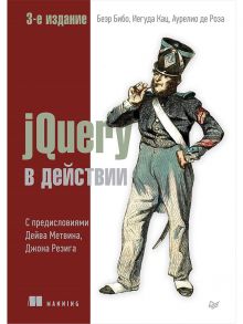 jQuery в действии. 3-е издание / Бибо  Беэр, Кац Иегуда, Де Роза Аурелио