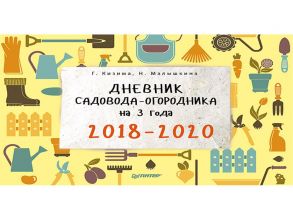 Дневник садовода-огородника на 3 года. 2018–2020 / Кизима Галина Александровна