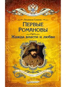 Первые Романовы: жажда власти и любви (покет) / Сукина Л Б