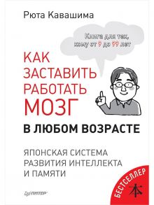 Как заставить работать мозг в любом возрасте. Японская система развития интеллекта и памяти - Рюта Кавашима