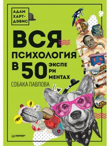 Вся психология в 50 экспериментах. Собака Павлова - Харт-Дэвис Адам