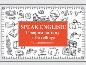 Speak ENGLISH! Говорим на тему "Travelling" (Путешествия) - Андронова Е А