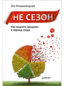 Не сезон. Как поднять продажи в период спада - Имшинецкая И А