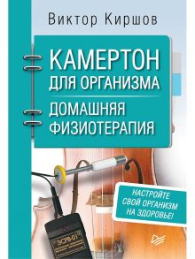 Камертон для организма. Домашняя физиотерапия / Киршов  В А