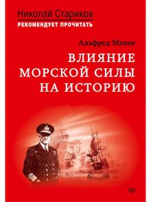 Влияние морской силы на историю. C предисловием Николая Старикова / Мэхэн Альфред