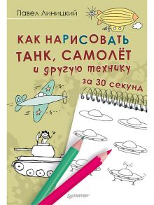 Как нарисовать танк, самолёт и другую технику за 30 секунд / Линицкий Павел