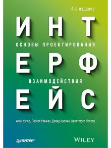 Интерфейс. Основы проектирования взаимодействия. 4-е изд. / Купер Алан