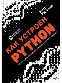 Как устроен Python. Гид для разработчиков, программистов и интересующихся