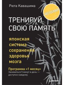 Тренируй свою память. Японская система сохранения здоровья мозга / Рюта Кавашима