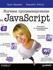 Изучаем программирование на JavaScript / Фримен Эрик