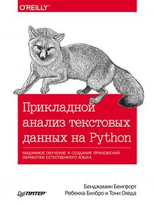 Прикладной анализ текстовых данных на Python. Машинное обучение и создание приложений обработки естественного языка / Бенгфорт Бенджамин