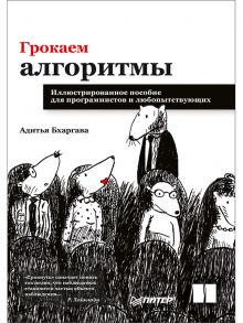 Грокаем алгоритмы. Иллюстрированное пособие для программистов и любопытствующих / Бхаргава Адитья